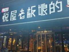 -悦屋老板娘的烤肉店(紫薇田园店)