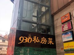 门面-930私房菜(欧阳路店)