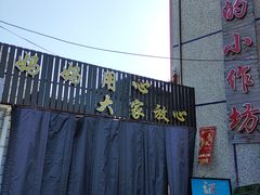 -妈妈的小作坊(陈家镇店)