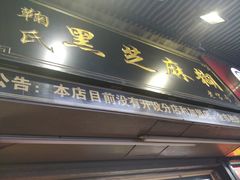 门面-鞠氏黑芝麻糊(水塔店)