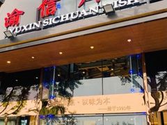 门面-渝信川菜(南滨店)
