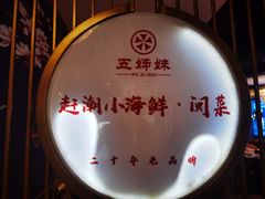 -五姊妹海鲜(火车站店)