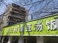 -温记府廟豆汤饭·始于1955年(海椒店)