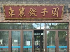 -东北农业大学饺子园