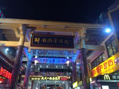 -解放路步行街                