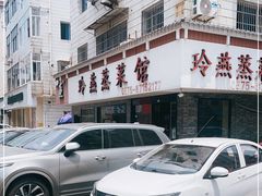 -玲燕蒸菜馆(江东路店)