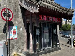 -宝瑞门钉肉饼店