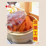 治栗工略🌰—秋天和热乎乎的栗子更配哦[胜利]