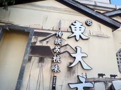 -東大方(湖州白鹭迎店)