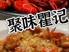 -聚味瞿记·龙虾堂(咸嘉湖店)