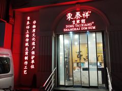-东泰祥生煎馆(重庆北路店)