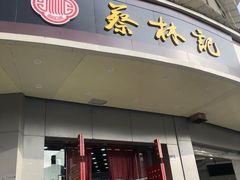 门面-蔡林记(珞狮南路店)
