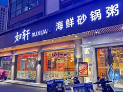 -如轩·海鲜砂锅粥·潮汕菜(南城店)