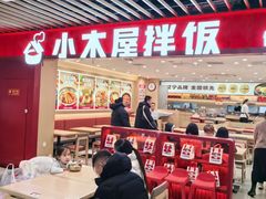 -小木屋拌饭(沈阳中街大悦城店)