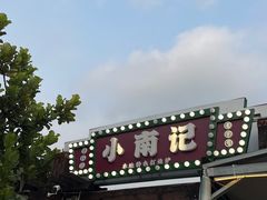 -小煵记·打边炉(西丽文光店)