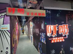 -呼吸沉浸式剧场(甘露园店)