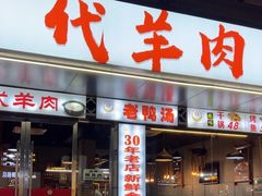 -代羊肉(中和店)