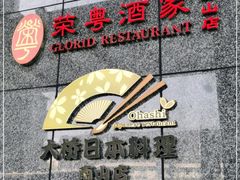 -大桥日本料理·日式放题·铁板定食(科兴科学园店)