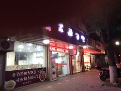 门面-紫薇冷饮(海宁盐官宣德路店)
