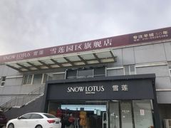 -雪莲品牌工厂店