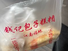 -钱记包子糕团
