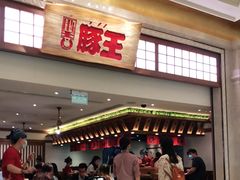 -豚王拉面(澳门银河店)