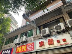 -洪霞餐馆