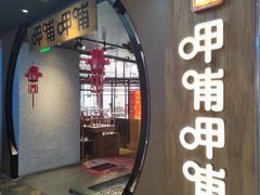 -呷哺呷哺 黄金牧场 (中发百旺店)