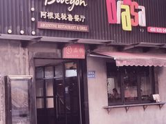 门面-El Bodegon阿根廷秘鲁餐厅(幸福路店)