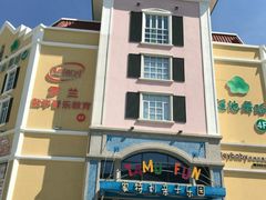 -蒙特利亲子乐园