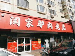 门面-闫家驴肉老店(华电一校店)