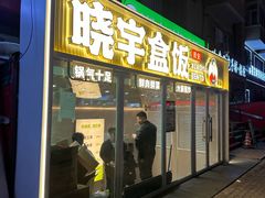 -晓宇盒饭(民安街店)