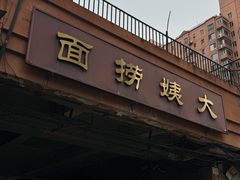 -大姨捞面(新安花园店)