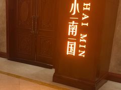 -上海小南国(国会店)