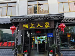 -湖上人家·船菜·私房菜(拈花湾景区店)