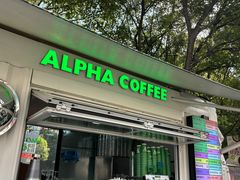 -ALPHA COFFEE阿尔法咖啡(虹泉路店)