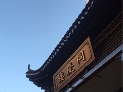 -同庆楼(大钟寺店)