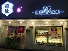 门面-糖匠(垂虹路店)