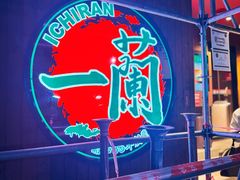 -一兰拉面(铜锣湾店)