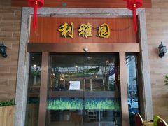 门面-利雅园酒家(大沙地店)
