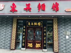 门面-东吴面馆(中央景城店)