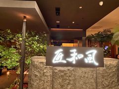 -匠和风精致料理(春熙路群光广场店)