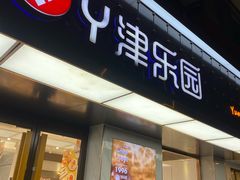 门面-津乐园(芥园道店)