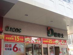-德克士(前门店)