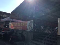-阿婆东山羊肉店(鸿港海鲜批发市场店)