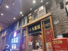 门面-大龙燚火锅(白石洲店)
