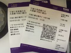 -中影国际影城(宁波江北来福士店)