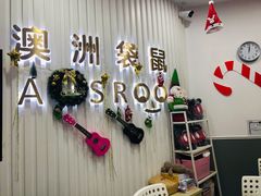 -澳洲袋鼠早教(南二环店)