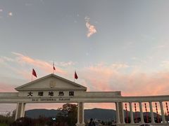 -大理地热国