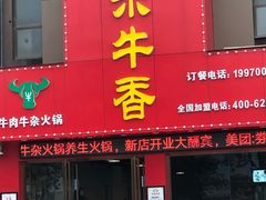 门面-古乐牛香·鲜牛肉牛杂火锅(解放东路店)